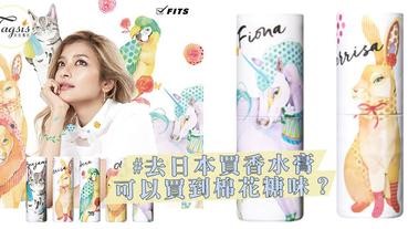 日本瘋買「棉花糖味」香水膏！遊日真的很燒錢，看到一系列的東西都想買！