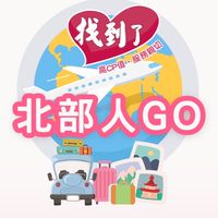 北部旅遊優惠✈️找到了旅遊