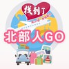 北部旅遊優惠✈️找到了旅遊