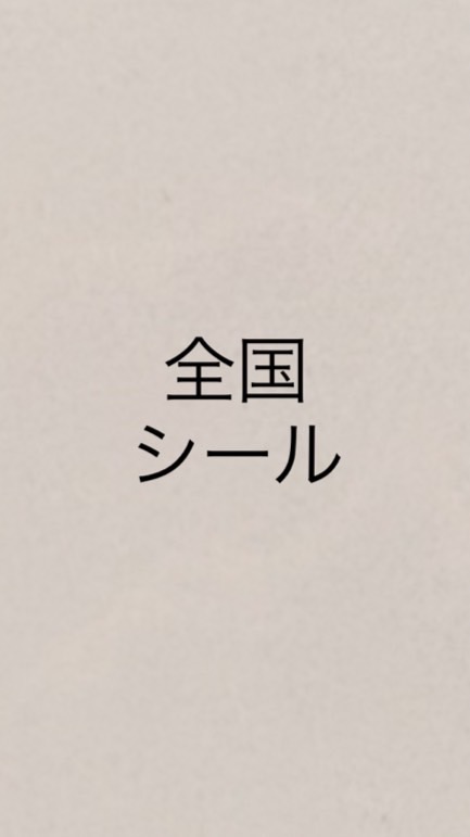 全国 ボンボンドロップ シール 入荷情報