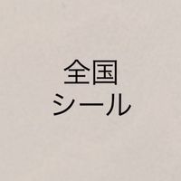全国 ボンボンドロップ シール 入荷情報
