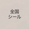 全国 ボンボンドロップ シール 入荷情報