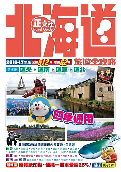 乘北海道新幹線．四季遊玩北海道 新增內容: 2016年3月北海道新幹線開通後，旅...