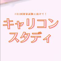 キャリコンスタディ【第31回受験生】情報＆交流広場