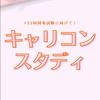 キャリコンスタディ【第31回受験生】情報＆交流広場