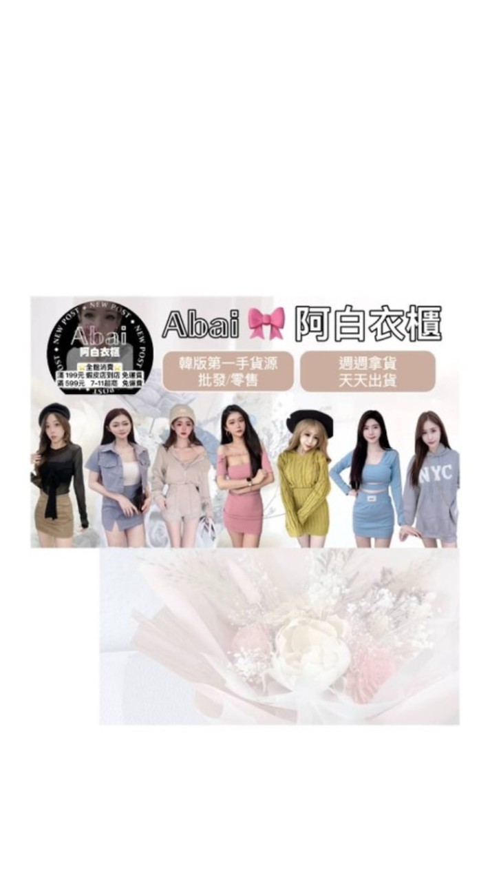 𝔸𝕓𝕒𝕚🎀阿白衣櫃 現貨庫存區