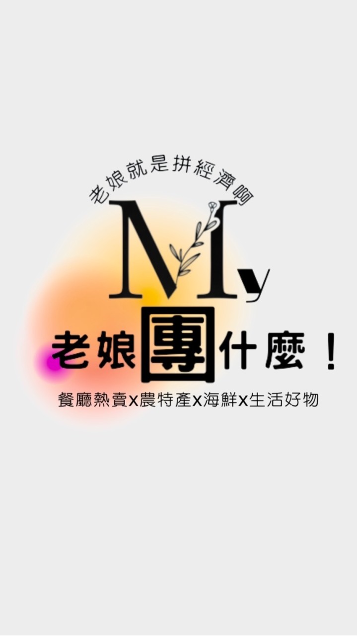 老娘團什麼！