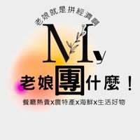 老娘團什麼！