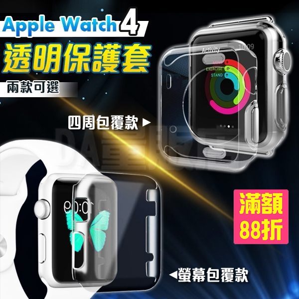 Apple Watch 4 保護殼 軟殼 4代 保護套 TPU 超薄 矽膠套 四周包覆款/螢幕包覆款 40/44mm