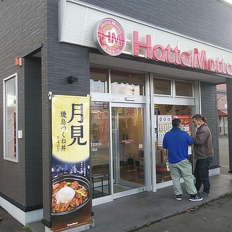 ほっともっと 旭川永山3条店 Hotto Motto 永山三条 永山駅 お弁当 By Line Place