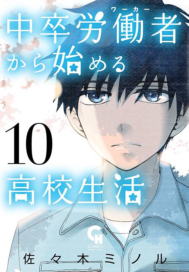 中卒労働者から始める高校生活 網路動畫化增田俊樹參演11月30日正式配信 Qooapp Line Today