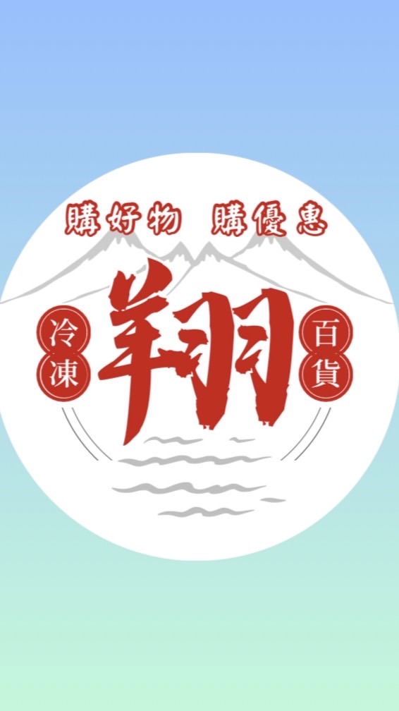里港翔翔冷凍-生活百貨