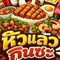 ร้าน หิวแล้วกินซะ