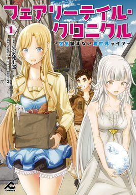 フェアリーテイル クロニクル 空気読まない異世界ライフ フェアリーテイル クロニクル 空気読まない異世界ライフ 1 久家健史郎 Line マンガ