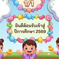 ห้องลูกเป็ด2569