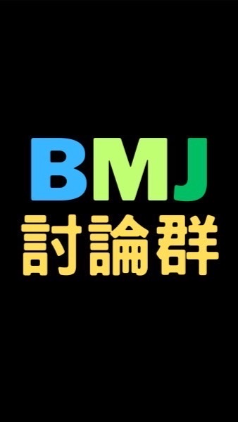 BMJ討論群