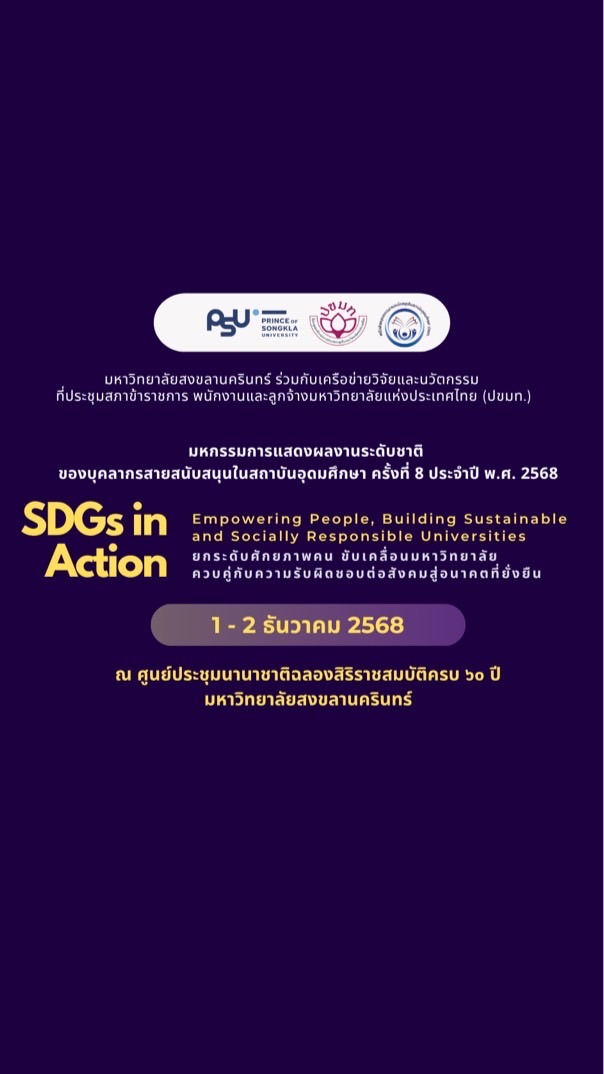 มหกรรมการแสดงผลงานระดับชาติของบุคลากรสายสนับสนุนฯ ครั้งที่8