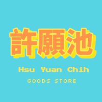 🎈 ℍ𝕤𝕦 𝕐𝕦𝕒𝕟 ℂ𝕙𝕚𝕙許願池代購