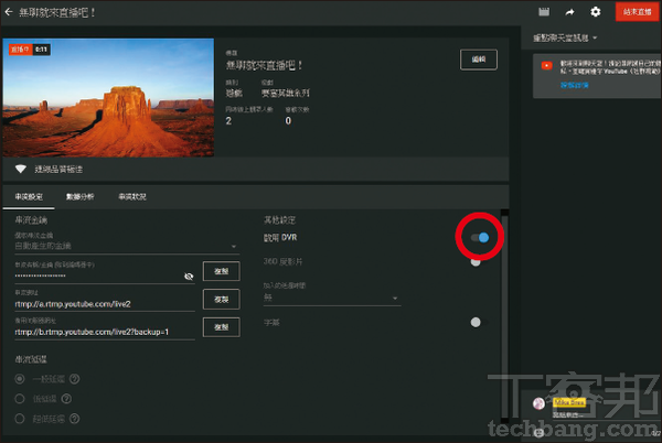 9.直播啟動後，唯一還能夠變更的串流設定，僅剩下「啟用DVR」，即是否要讓YouTube同步錄影並保存影片。