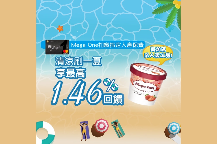 Mega One扣繳保費享1 46 再加送冰品 Line購物