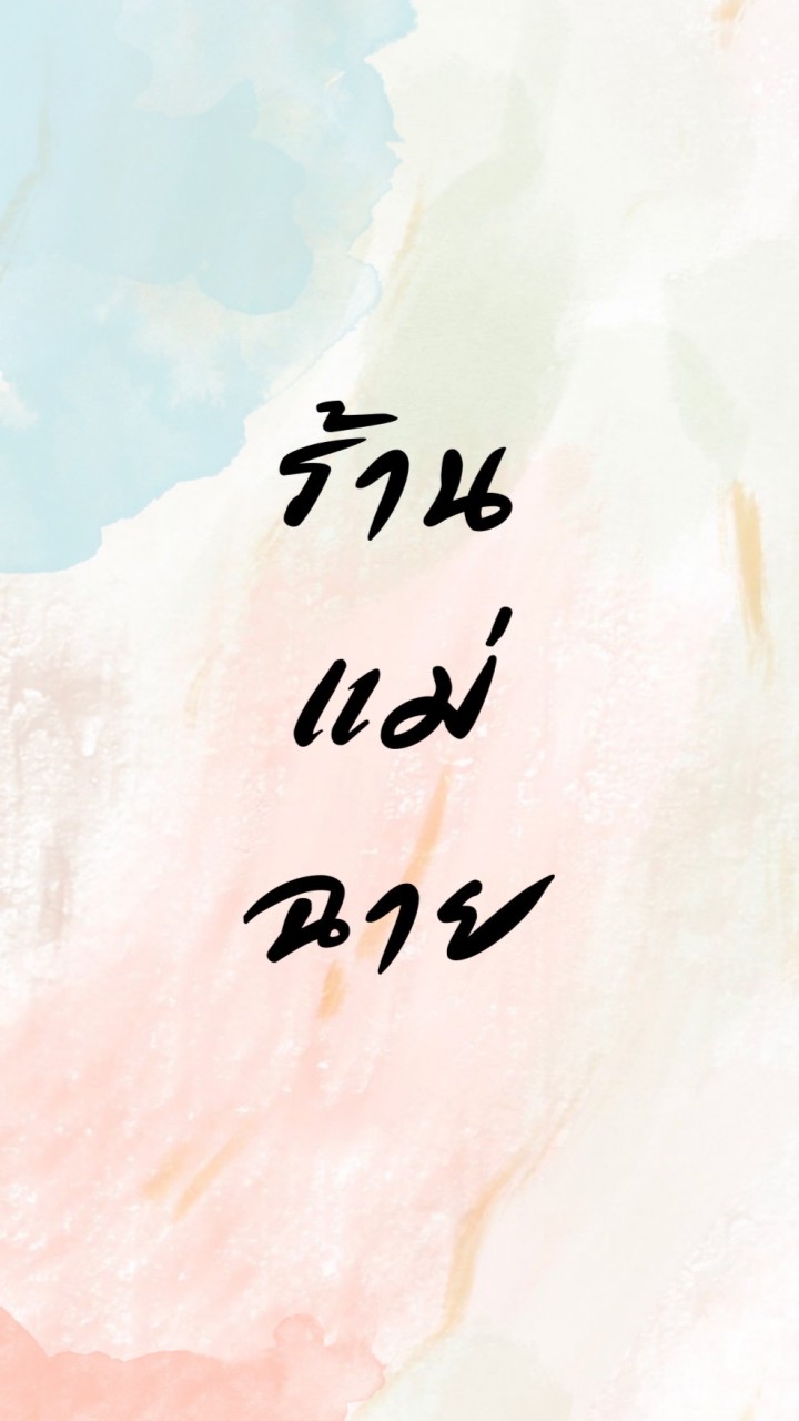 ร้านแม่ฉาย
