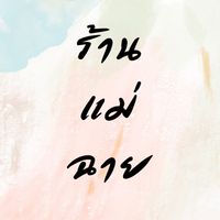 ร้านแม่ฉาย