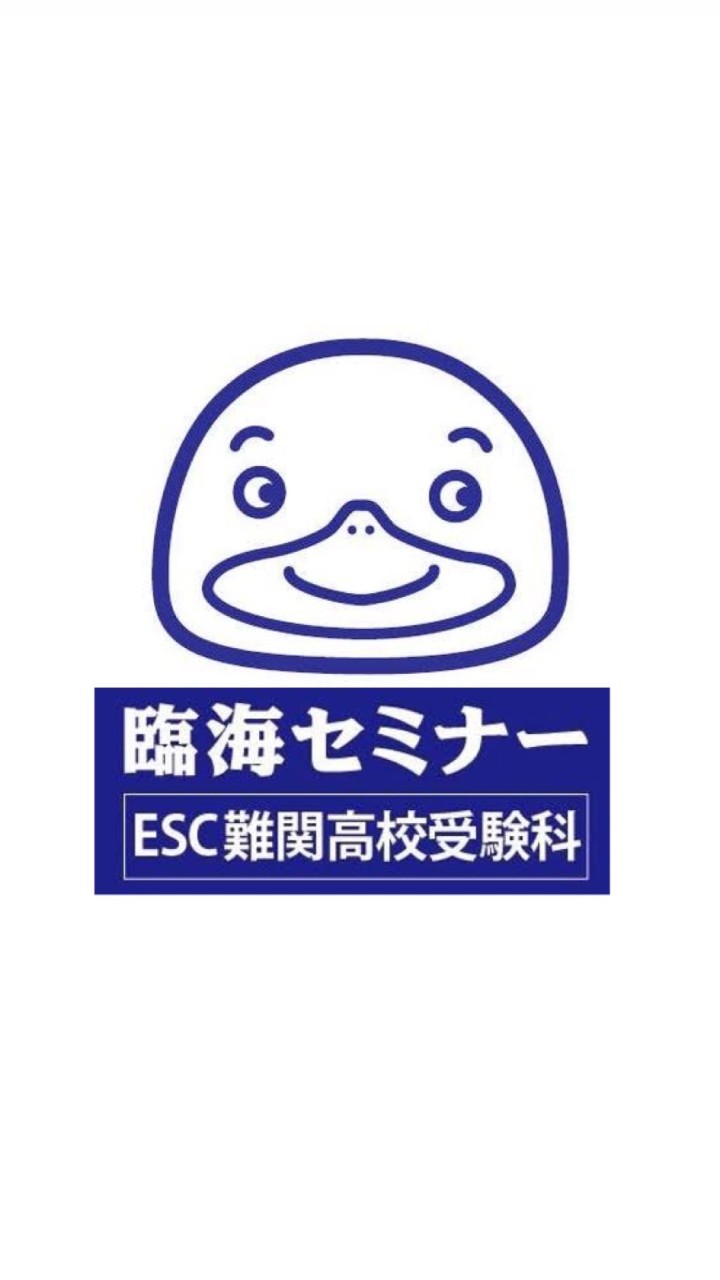 臨海セミナーESC難関高校受験科