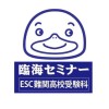 臨海セミナーESC難関高校受験科