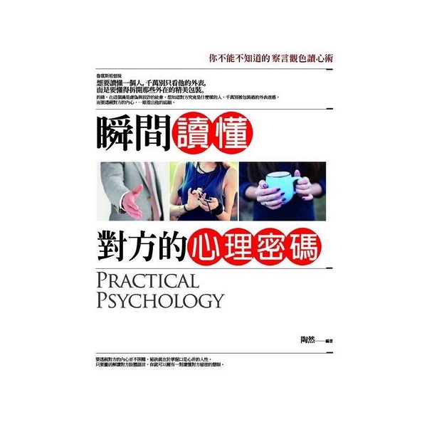 瞬間讀懂對方的心理密碼：你不能不知道的察言觀色讀心術