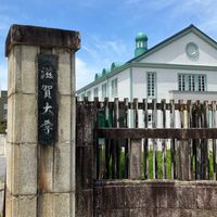 滋賀大学志望の人集まれ！