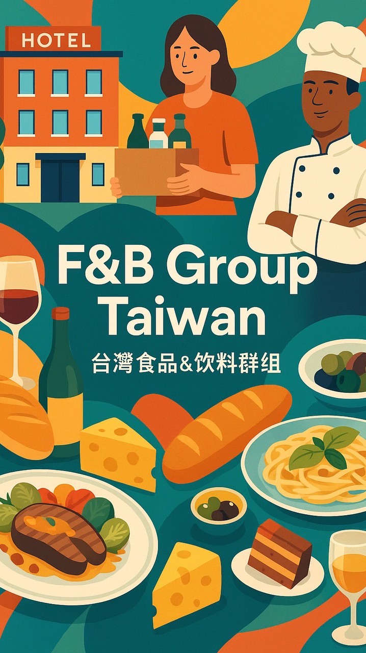 F&B Group Taiwan 🇹🇼 台灣食品&飲料群組