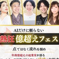 熱狂億超えフェス
