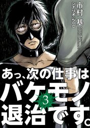 あっ 次の仕事はバケモノ退治です あっ 次の仕事はバケモノ退治です ３ 市村基 Line マンガ