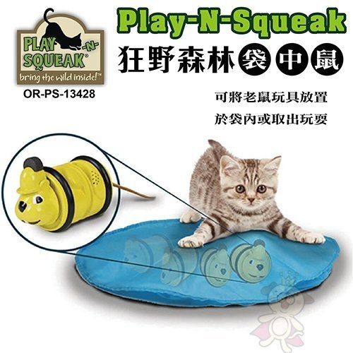 ＊WANG＊PLAY-N-SQUEAK 狂野森林貓草音效玩具系列【OR-PS-13428袋中鼠】增強貓咪狩獵本能