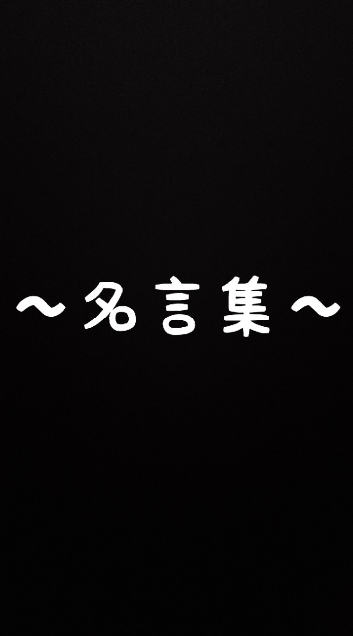 名言集 オープンチャット検索