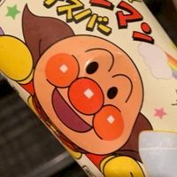 アンパンマンガチ勢の部屋
