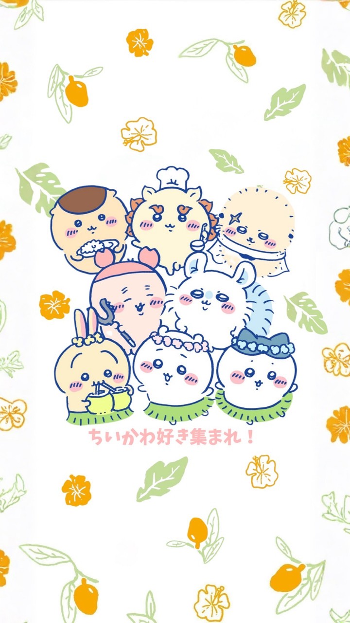 ちいかわ好きの輪｜推し活・情報交換・ちい活トーク♪