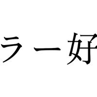 ラー好　新歓グループ