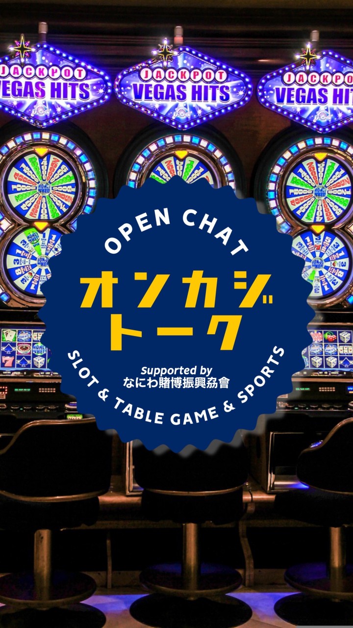 オンカジトーク in LINEオープンチャット 🎰 OpenChat