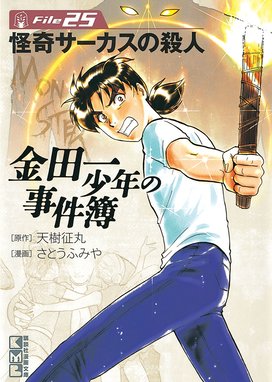 金田一少年の事件簿 金田一少年の事件簿 ｆｉｌｅ ２６ 天樹征丸 Line マンガ