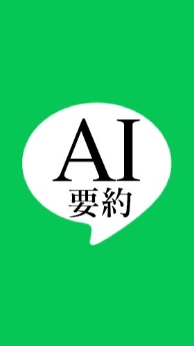 オープンチャットAI要約勉強会