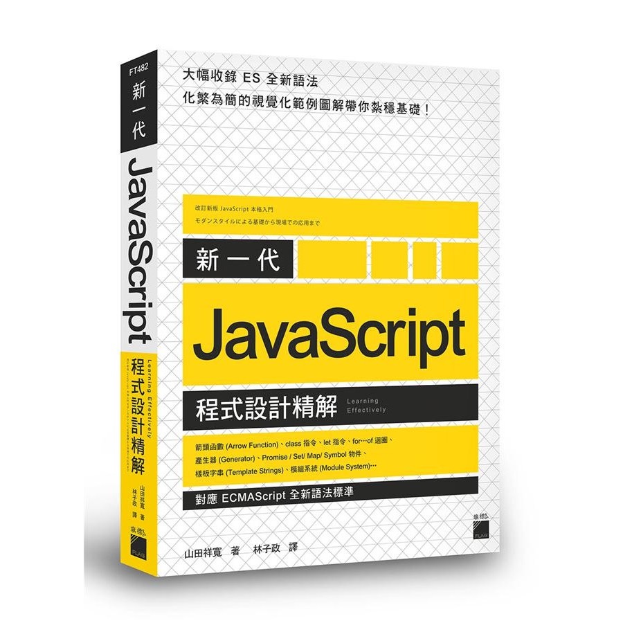 大幅收錄 ES 全新語法,化繁為簡的視覺化範例圖解帶你紮穩基礎！JavaScript 是網站製作時的重要技術, 從早期的製作網頁特效、進行簡單運算處理, 其功能不斷進化, 例如運用 Ajax 可與伺服