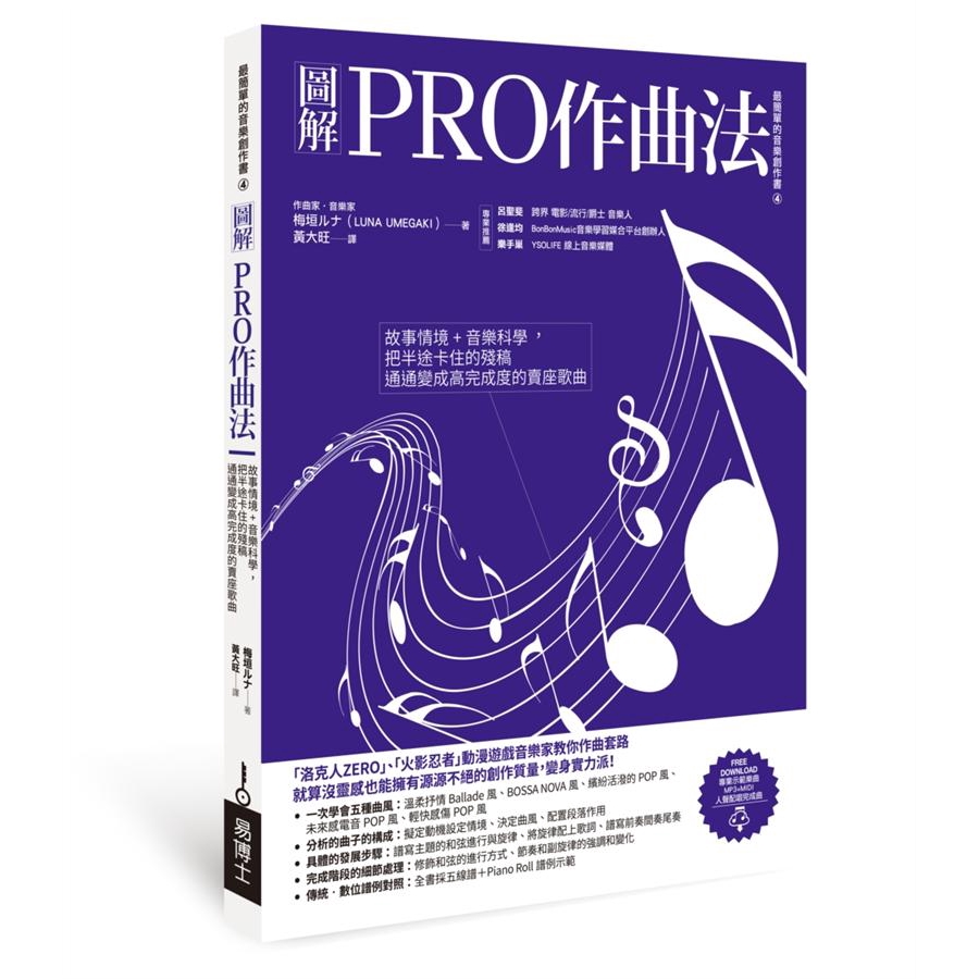 全書採五線譜＋Piano Roll譜例示範●Free Download專業示範樂曲MP3+MIDI 人聲配音完成曲【詳細資料】誠品26碼/2681594492006ISBN13/97898648005