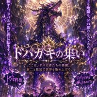 †邪竜転生†《ドパガキの集い》〜お上品な夜明け〜