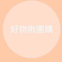 好物揪團購