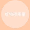 好物揪團購