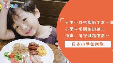 【影片共享】日本人真的注重衛生！從小學生午餐習慣就知道～消毒、清潔、回收全部都做到，太厲害了！