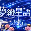 夢織星語Ro手遊