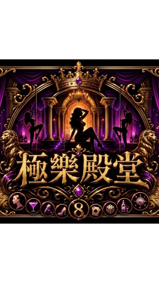 極樂殿堂