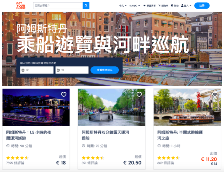 GetYourGuide 阿姆斯特丹運河游船